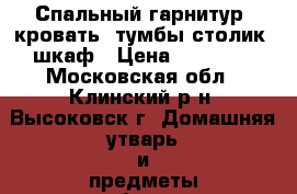 Спальный гарнитур, кровать, тумбы столик, шкаф › Цена ­ 23 000 - Московская обл., Клинский р-н, Высоковск г. Домашняя утварь и предметы быта » Интерьер   . Московская обл.